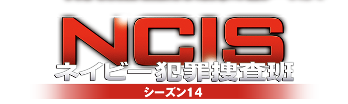 海外TVドラマシリーズ『NCIS ネイビー犯罪捜査班』公式サイト 