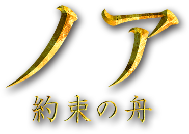 映画「ノア 約束の舟」公式サイト 2015.1.28 新価格で発売！