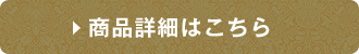 商品詳細はこちら