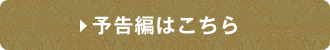予告編はこちら