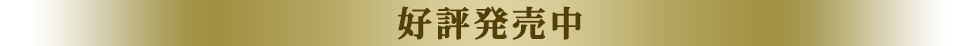 好評発売中