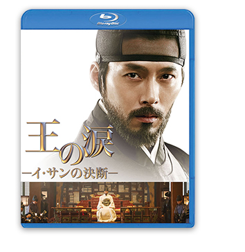 王の涙 -イ・サンの決断-』DVD公式サイト｜パラマウント ジャパン