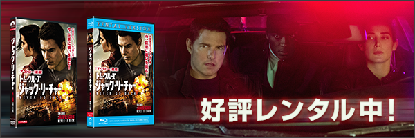 映画『ジャック・リーチャー NEVER GO BACK』DVD公式サイト｜パラマウント