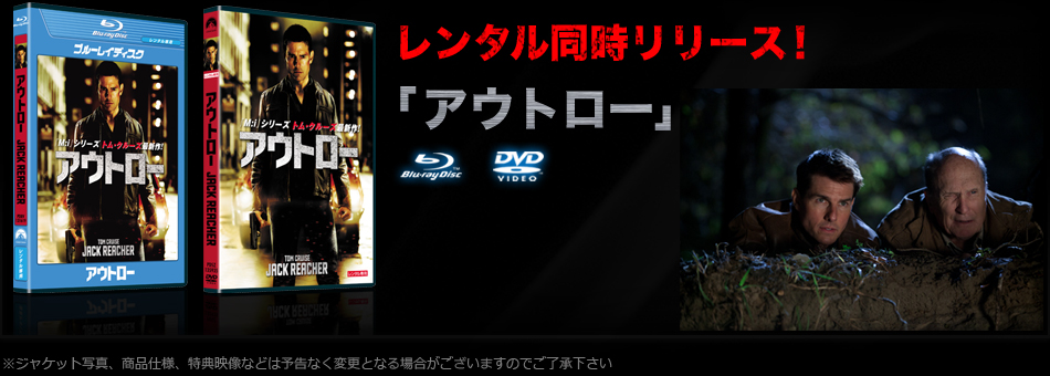 アウトロー ブルーレイ＆DVD情報サイト/Jack Reacher