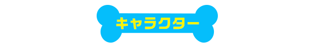 海外tvアニメ パウ パトロール 公式サイト パラマウント