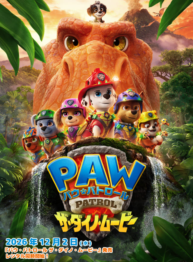 パウ・パトロール DVD公式サイト｜パラマウント