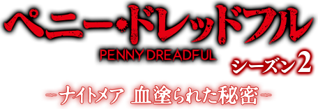 「ペニー・ドレッドフル 〜ナイトメア 血塗られた秘密〜　シーズン2」
