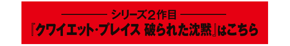 シリーズ2作目『クワイエット・プレイス　破られた沈黙』はこちら