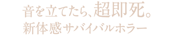 音を立てたら、超即死。新体感サバイバルホラー