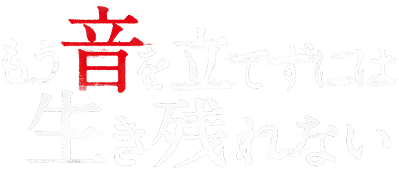 もう音を立てずには生き残れない