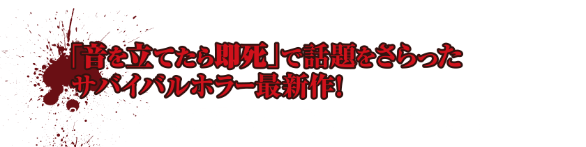 「音を立てたら即死」で話題をさらったサバイバルホラー最新作