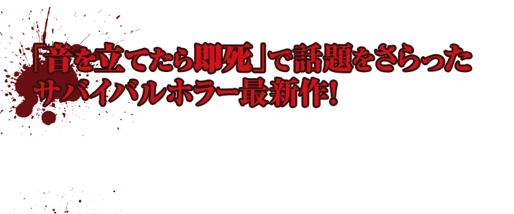 2018年、呼吸の音さえ恐怖に変わる緊張のアトラクションムービーとして社会現象級ヒットを記録した「クワイエット・プレイス」。あれから3年…待望の新作が登場！