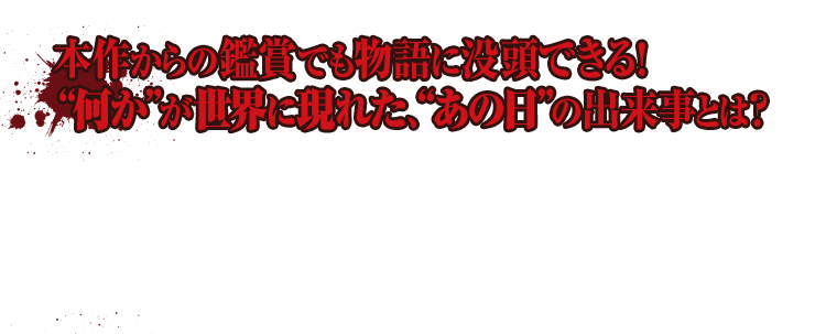 本作は導入部で、平和な日常が失われた“始まりの日”を振り返り、前作のエンディングから続編を待ち望んでいた観客はもちろんのこと、2作目からの鑑賞でも充分に面白さを堪能できる！