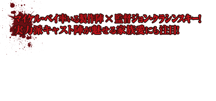 前作から監督を続投するクラシンスキーが実生活の伴侶でもあるブラントを主演に描く家族の絆や、役と同じく聴覚障害を持つミリセント・シモンズの女優としての成長も見どころ。