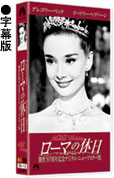 ローマの休日 製作50周年記念デジタル・ニューマスター版 字幕版