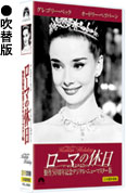 ローマの休日 製作50周年記念デジタル・ニューマスター版 吹替版