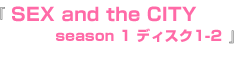 season 1 ディスク1-2