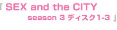 season 3 ディスク1-3