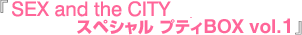 『SEX and the CITY スペシャル プティBOX vol.1』