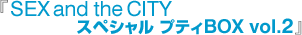 『SEX and the CITY スペシャル プティBOX vol.2』
