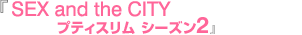 『SEX and the CITY プティスリム シーズン2』