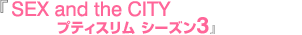 『SEX and the CITY プティスリム シーズン3』