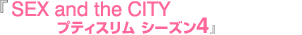 『SEX and the CITY プティスリム シーズン4』