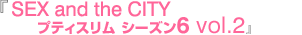 『SEX and the CITY プティスリム シーズン6 vol.2』