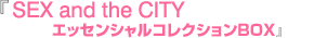 『SEX and the CITY エッセンシャルコレクションBOX』