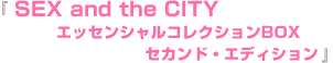 『SEX and the CITY エッセンシャルコレクションBOX セカンド・エディション』