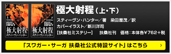 極大射程（上・下） スティーヴン・ハンター／著　染田屋茂／訳　カバーイラスト／新川洋司 【扶桑社ミステリー】　扶桑社刊　価格：本体各¥762＋税
