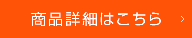 商品詳細はこちら