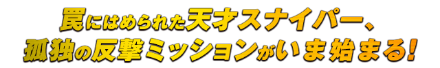罠にはめられた天才スナイパー、孤独の反撃ミッションがいま始まる！