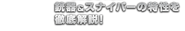 銃器＆スナイパーの特性を徹底解説！