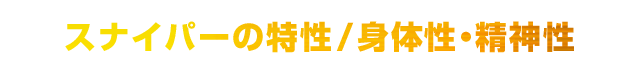 スナイパーの特性/身体性・精神性