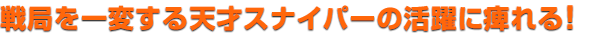 戦局を一変する天才スナイパーの活躍に痺れる！