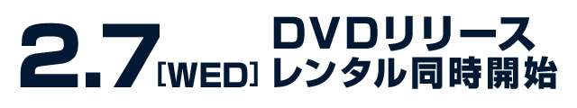 2.7[WED] DVDリリース レンタル同時開始