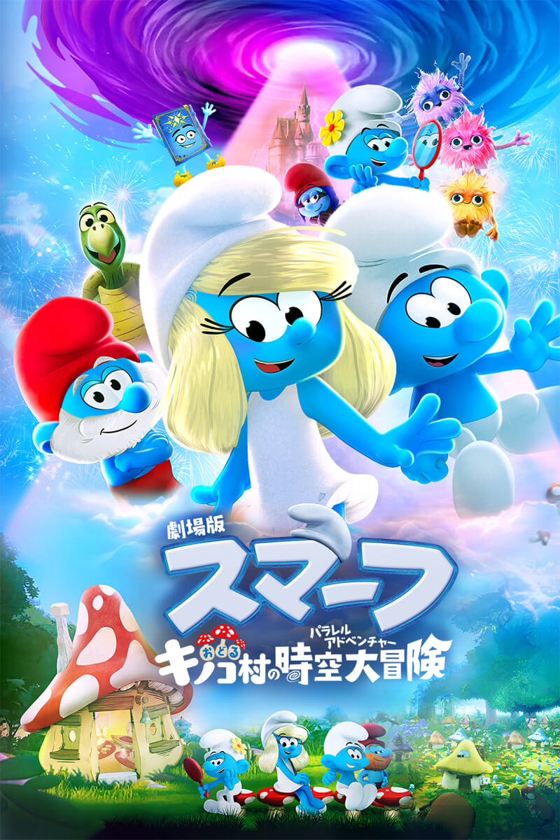映画『劇場版スマーフ／おどるキノコ村の時空大冒険（パラレルアドベンチャー）』