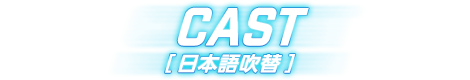 CAST（日本語吹替）