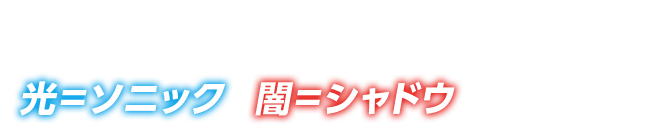 舞台は遂に“母国”日本へ！光＝ソニックと闇＝シャドウの最終決戦！