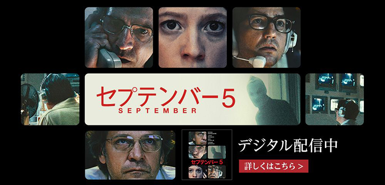 セプテンバー５