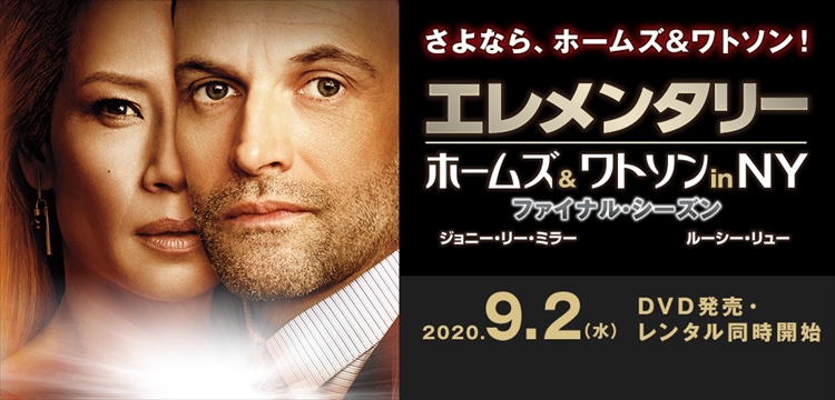 エレメンタリー ホームズ＆ワトソン in NY