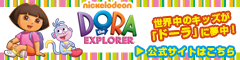 DORA 世界中のキッズが「ドーラ」に夢中！