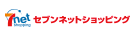 セブンネットショッピング