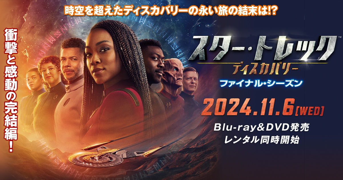 海外tvドラマ スター トレック ディスカバリー 公式サイト パラマウント