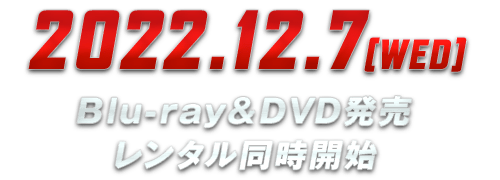2022.12.7[WED] Blu-ray＆DVD発売 レンタル同時開始