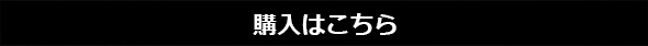購入はこちら