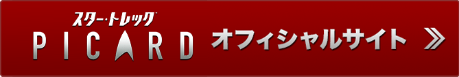 スター・トレック ピカード オフィシャルサイト