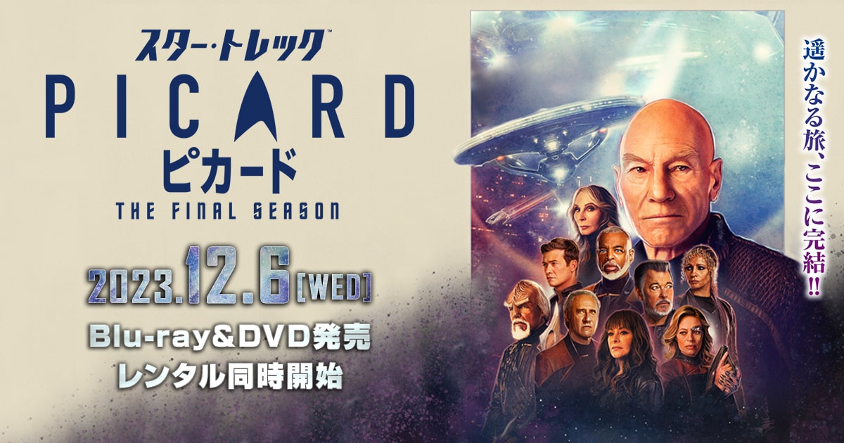 スター・トレック：ピカード シーズン２』DVD公式サイト｜パラマウント 海外ドラマ