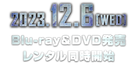 2023年12月6日（水）Blu-ray&DVD発売レンタル同時開始